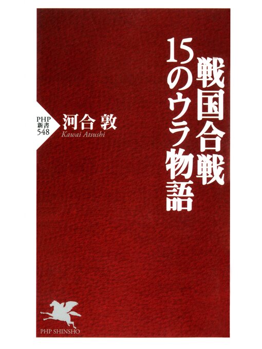 河合敦作の戦国合戦・15のウラ物語の作品詳細 - 貸出可能